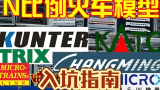 N比例火车模型怎么玩？六分钟告诉你！