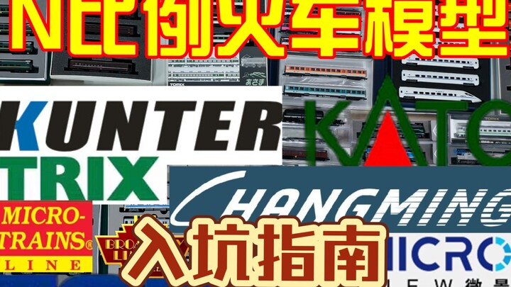 N比例火车模型怎么玩？六分钟告诉你！