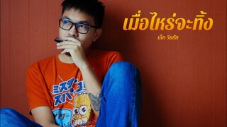 เมื่อไหร่จะทิ้ง - เล็ก วีรชัย [Official Audio]