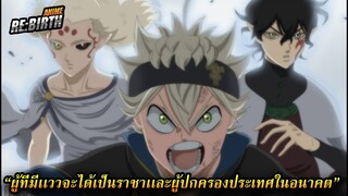 แบล็คโคลเวอร์ - เหล่าคนรุ่นใหม่ที่มีเเววจะได้เป็นผู้ปกครองประเทศ