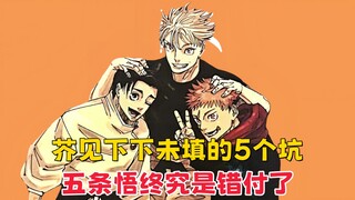 【咒术回战】芥见下下宁愿为配平加页，也不愿填这5个坑，五条悟终究是错付了