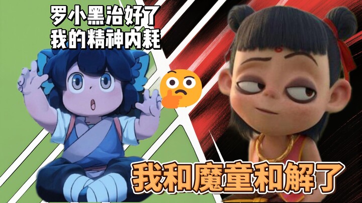 《罗小黑》治好了我的精神内耗，我终于和《魔童》和解了。