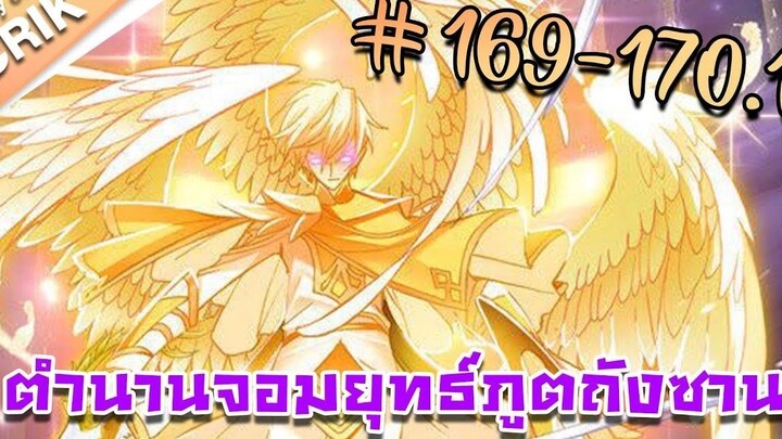 มังงะ ตำนานจอมยุทธ์ภูตถังซาน ภาค 1 ตอนที่ 169-1701 แนวต่อสู้ + พระเอกเทพ + กลับชาติมาเกิด
