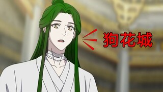 你以为是谢怜？其实是我戚容哒！狗花城你敢勾引我表哥！