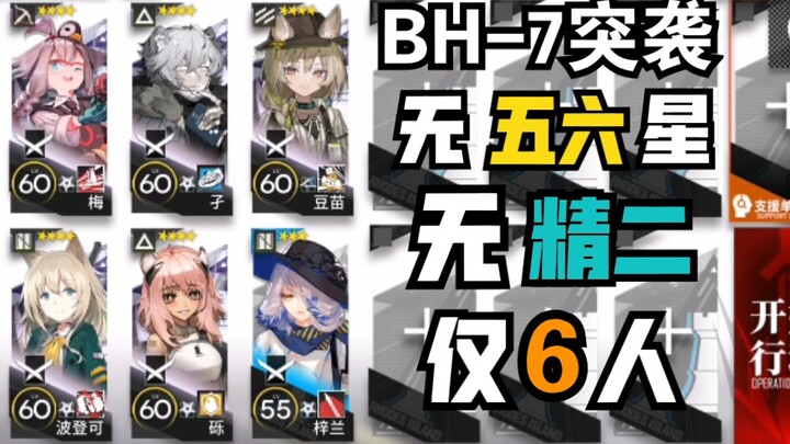 [BH-7 Raid] Tier 1, 4-star team of 6: Highly Educated Rock Crab—Definitely Not a Cheap, Easy Copy