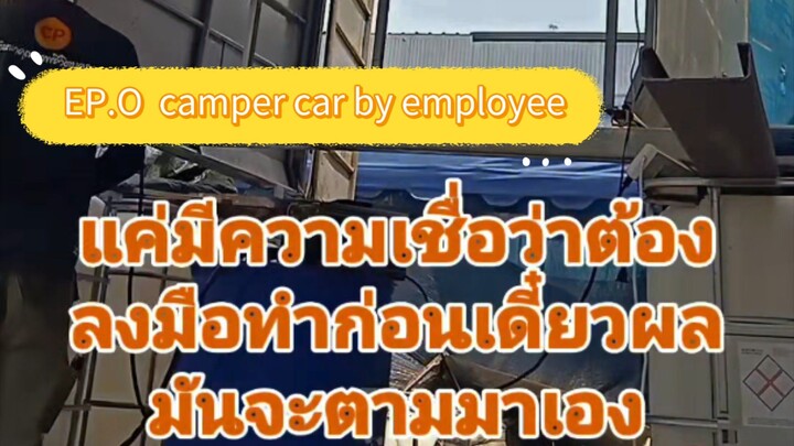 ปฐมบทที่ 1 รถแคมป์ทำมือโดยพนักงานประจำที่อยากมีรถแคมป์เป็นของตัวเองสัก 1 คัน