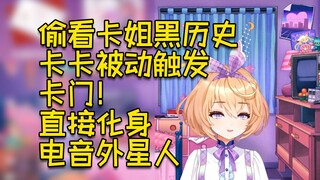 偷看卡姐黑历史，卡门触发，化身电音外星人