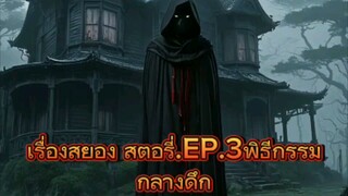 พิธีกรรมกลางดึก