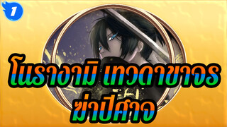 [โนรางามิ,&,อาชิฮาระ,โนะ,นางัตสึคุนิ],รวมการสังหารปีศาจ!!!,ความเท่คือทุกสิ่ง~_1