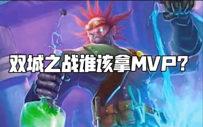 双城之战谁该拿MVP？明明是我炼金啊
