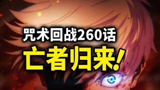 【咒术回战】260话：最强之人回归战场？东堂和虎杖戏耍宿傩
