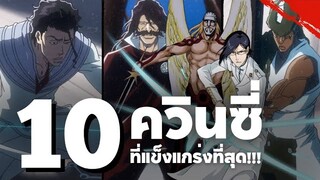 10 ควินซี่ที่แข็งแกร่งที่สุด | บลีช เทพมรณะ