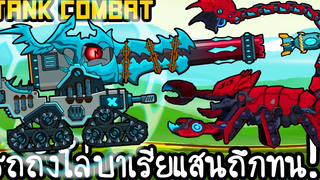 Tank Combat 12 - รถถังโล่บาเรียแสนถึกทน!! เกมส์มือถือ