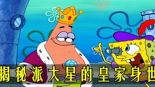 海绵宝宝：揭秘派大星的离奇身世 难道是王位继承人？看到最后