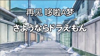 Doraemon tập đặc biệt (Kỷ niệm 30 năm lên sóng) : Tạm biệt cậu, Doraemon