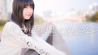 【りりり】如果你能够握住我的手/キミが手を握ってくれるのなら【踊オフ2022】