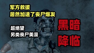 丧尸出现，军方这种救援还不如不救援，超绝望黑暗美漫《黑暗降临》第四集