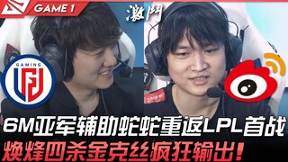 LGD vs WBG 6M亚军辅助蛇蛇重返LPL首战！焕烽四杀金克丝疯狂输出！ Game 1 | 2022 LPL春季赛精华 Highlights