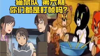 猫鼠队 第六期 你们都是盯帧吗？