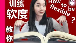 如何专业地提升自己的软开度/柔韧性？舞蹈训练好书推荐！【马马Mona】