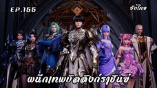 ผนึกเทพบัลลังก์ราชันย์ EP.155 ซับไทย