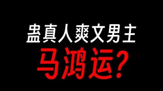 蛊真人马鸿运：成就我的只有鸿运齐天蛊吗？