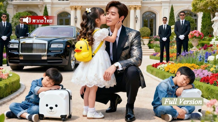 [พากย์ไทยเต็มเรื่อง]เด็กหญิงวัย 5 ขวบวิ่งมาเรียกCEOว่าคุณพ่อ เขาตกใจและพาเด็กกลับบ้านเพื่อตามหา