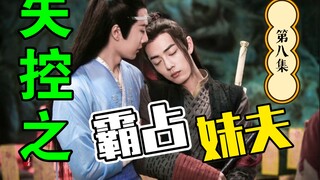 剧版忘羡/强制生子：失控之霸占妹夫 第八集/强取豪夺/直男被掰弯威胁生子/占有欲强高干子弟攻x忍辱负重美貌妹夫受/HE/双洁/后期追妻火葬场