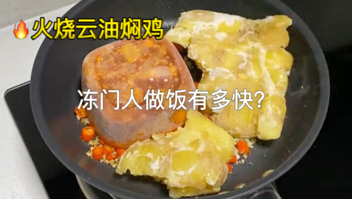 คนจากตงเหมินทำอาหารเร็วแค่ไหน? ตอนที่ 7: ไก่เคี่ยวน้ำมันไฟลุก