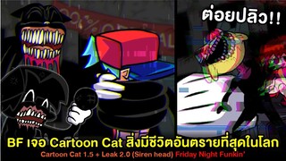 BF เจอ Cartoon Cat สิ่งมีชีวิตที่โหดที่สุดในจักรวาล! + ภาพลับ Leak 2.0 | Friday Night Funkin