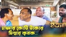 হাজার কোটি টাকার চিন্তায় কৃষক... ইত্যাদি ত্রিশাল পর্ব ২০২২
