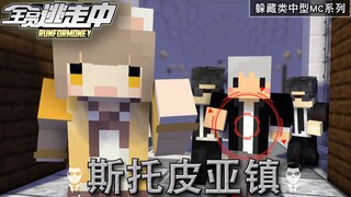 【Toàn bộ chạy trốn·Thị trấn Stopia】Lông vũ nỗ lực hoàn thành nhiệm vụ miru mở cửa đại cát | Mùa 1 |