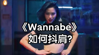 【Wannabe】จะส่ายไหล่ยังไงดี?