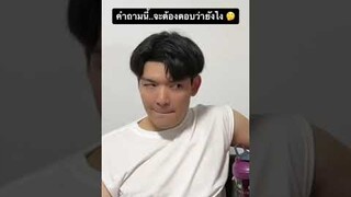 จะต้องตอบยังไง…ช่วยแนะนำผมที 🤣