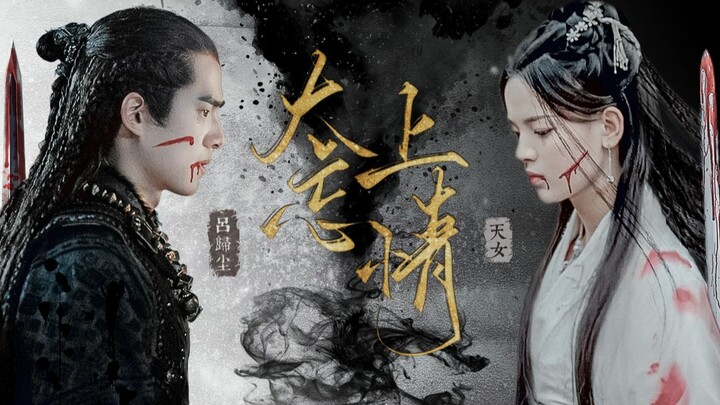 太上忘情丨吕归尘×天女丨刘昊然＆杨超越丨道是无情却有情