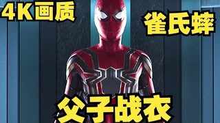 钢铁侠：来，穿上新战衣，你就是我儿子了