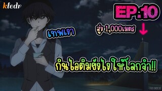 สปอยอนิเมะ ชีวิตไม่ต้องเด่น ขอแค่เป็นเทพในเงา ตอนที่ 10 🎤 BGR