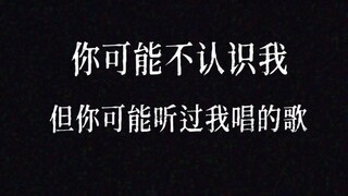 【Lý Thường Siêu】Có thể bạn không biết tôi, nhưng có lẽ bạn đã từng nghe tôi hát.