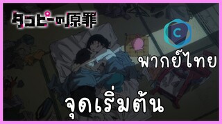 Takopi no genzai กำเนิดบาปทาโกปี้ ตอนที่ 1-5 จุดเริ่มต้น [พากย์ไทย]