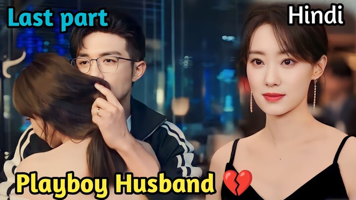 [last part ]𝗣𝗹𝗮𝘆𝗯𝗼𝘆 𝗛𝘂𝘀𝗯𝗮𝗻𝗱 💔𝗡𝗲𝘄 𝗖𝗵𝗶𝗻𝗲𝘀𝗲 𝗱𝗿𝗮𝗺𝗮 𝗲𝘅𝗽𝗹𝗮𝗶𝗻𝗲𝗱 𝗶𝗻 𝗵𝗶𝗻𝗱𝗶. 𝗔𝗹𝗹𝗶𝗮𝗻𝗰𝗲 #𝗰𝗱𝗿𝗮𝗺𝗮 #IQDramaflix