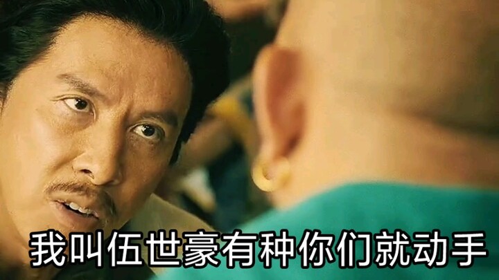 My name is Wu Shihao—go on, if you’ve got the guts, make a move!