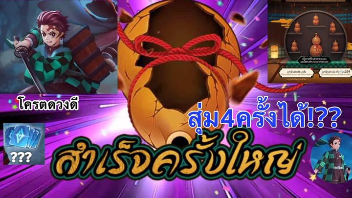 ROV สุ่มสกิน Tanjiro Kamado แจ็คพอตแตก!!! โครตดวงดี แค่ xxx คูปอง จริงไหม