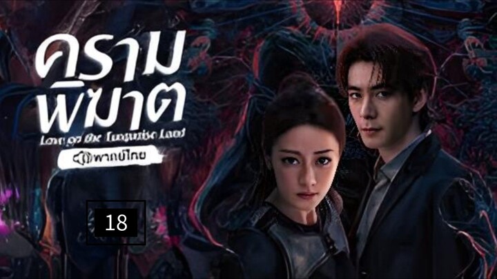 18.คร̶า̶ม̶พ̶ิ̶ฆ̶า̶ต̶ (พากย์ไทย)