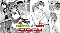 สปอยมังงะ - พวกเธอที่สร้างแผลใจ จะสายไปไหมที่มาขอคืนดี ตอนที่ 23