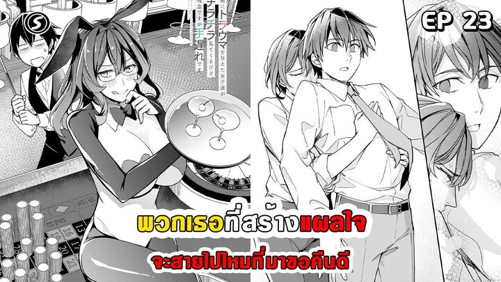 สปอยมังงะ - พวกเธอที่สร้างแผลใจ จะสายไปไหมที่มาขอคืนดี ตอนที่ 23