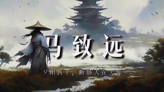 马致远:被称为“秋思之祖”的我，亦是经历了无数次秋思