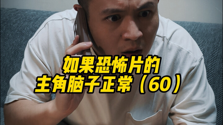 如果恐怖片的主角脑子正常（60)