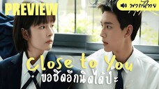 ❌คลิปปลิว! - PREVIEW² 🍭 ขอชิดอีกนิดได้ป่ะ Close to You (2025)