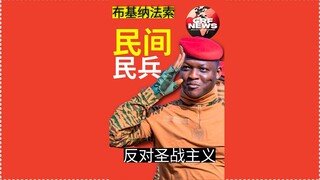 布基纳法索：民兵与伊斯兰国作战