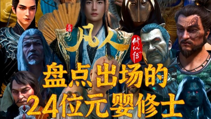 ย้อนมองไปยังผู้ฝึกฝนจิตวิญญาณใหม่ 24 คนที่ปรากฏตัวใน #TheMortalCultivation